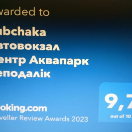 Rubchaka Автовокзал Центр Аквапарк Неподалік Appartement Lviv Buitenkant foto